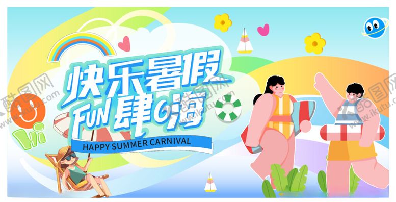 编号：20585209291802251995【酷图网】源文件下载-暑假活动展板