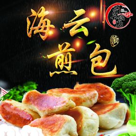 水煎包