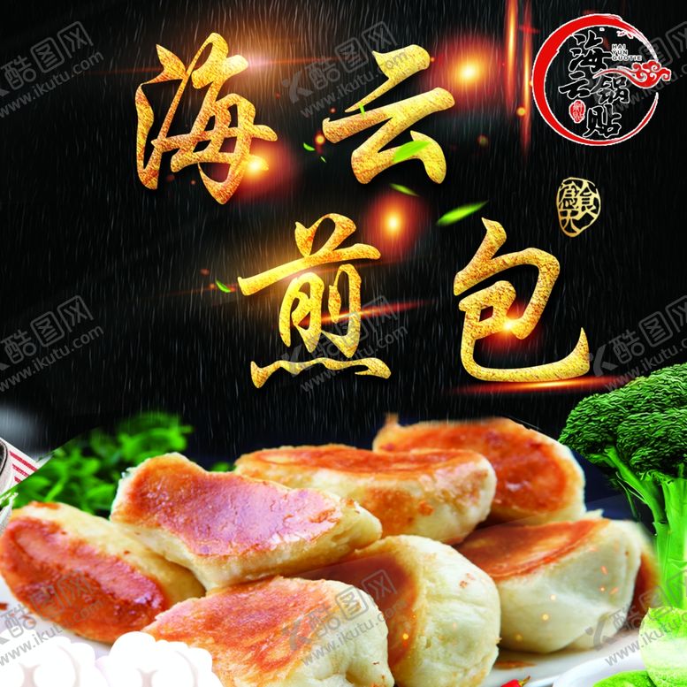 编号：34122810170712587385【酷图网】源文件下载-水煎包