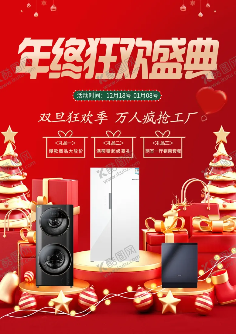 编号：85659901301402105303【酷图网】源文件下载-年终狂欢