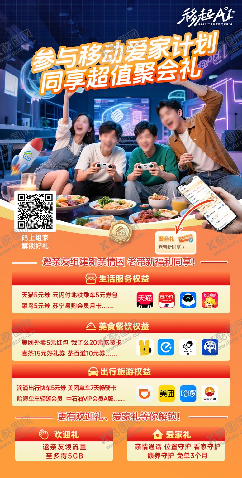 编号：76280010090420297744【酷图网】源文件下载-中国移动爱家计划聚会礼