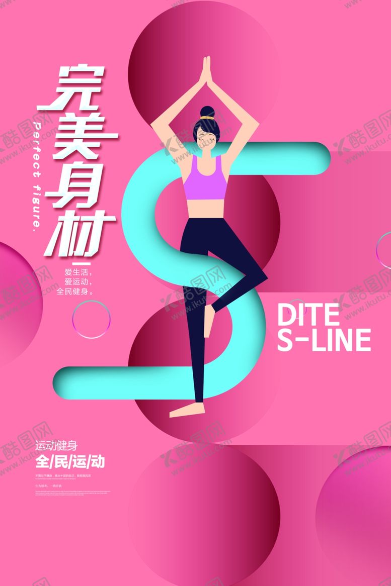编号：20245705112114271083【酷图网】源文件下载-简约时尚完美身材瑜伽海报