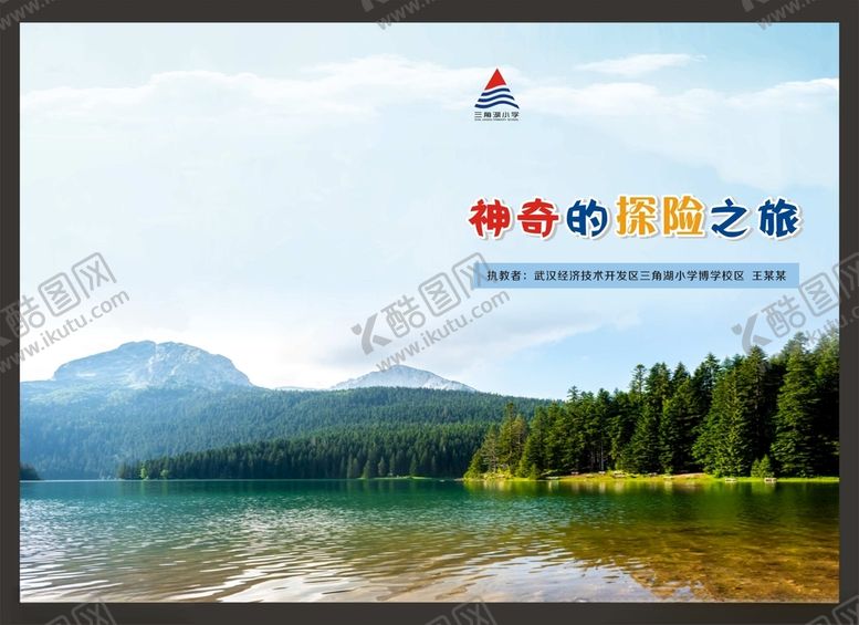 编号：82312203151743532983【酷图网】源文件下载-三角湖小学封面