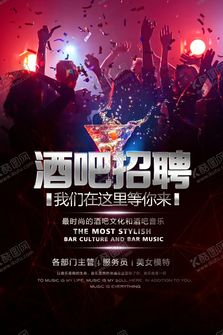 编号：73810004090841022762【酷图网】源文件下载-酒吧招聘