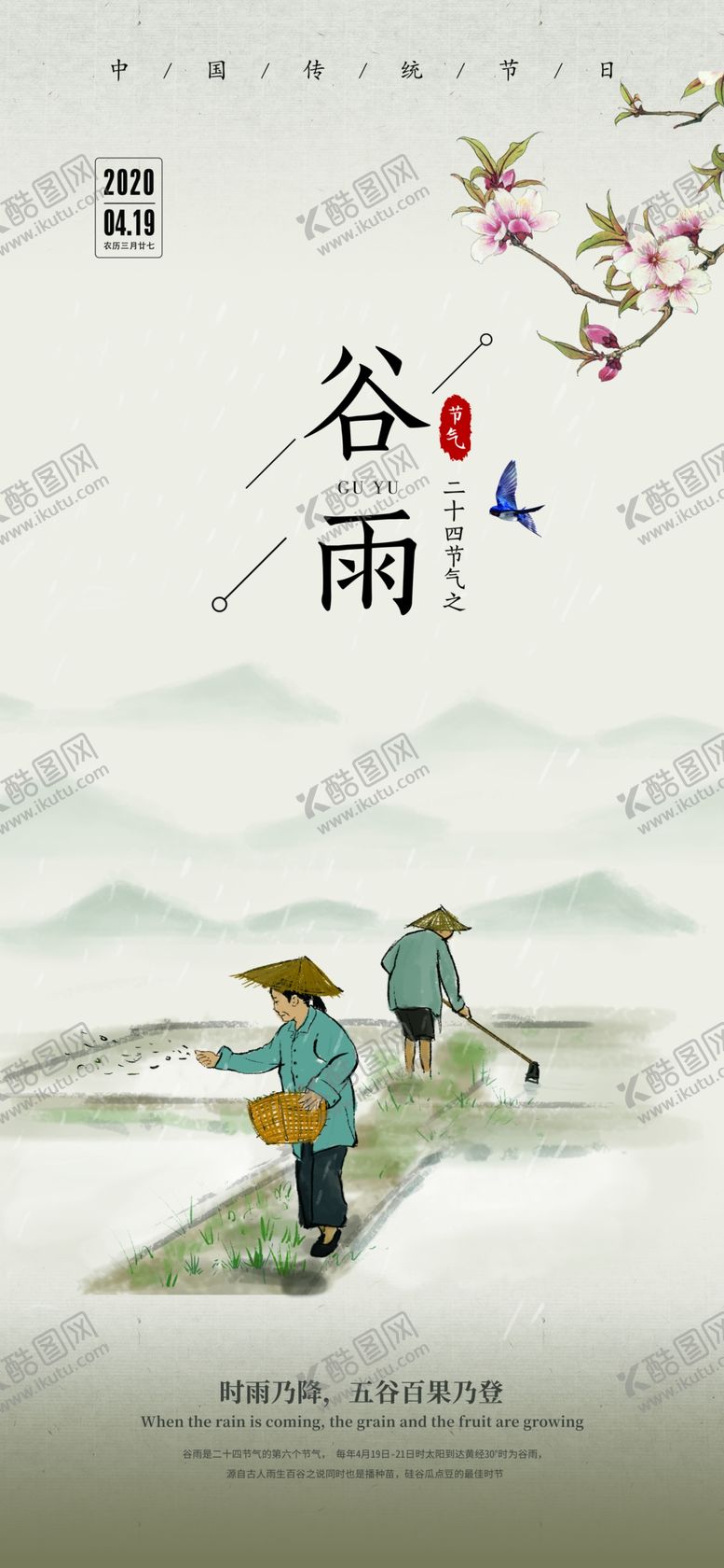 编号：38973610272140294457【酷图网】源文件下载-谷雨