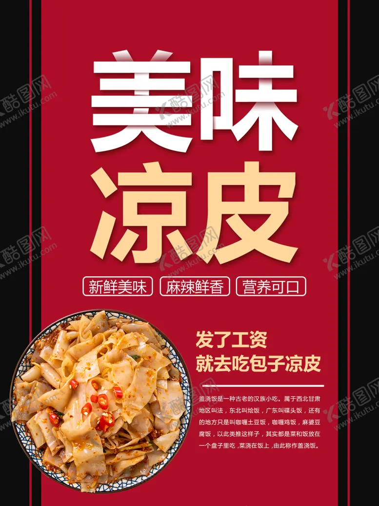 编号：81575110240534295599【酷图网】源文件下载-美味凉皮