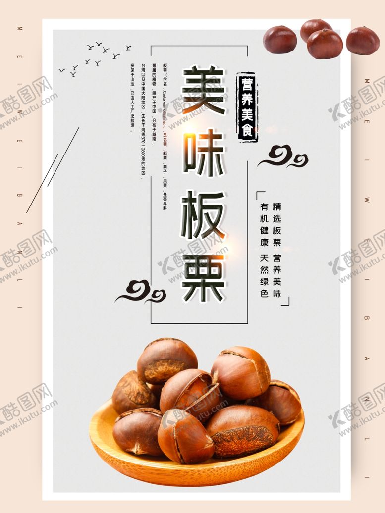 编号：95126010071314536595【酷图网】源文件下载-美味板栗