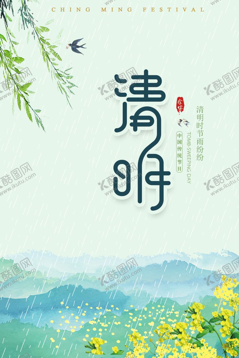 编号：36108710302033312400【酷图网】源文件下载-清明佳节