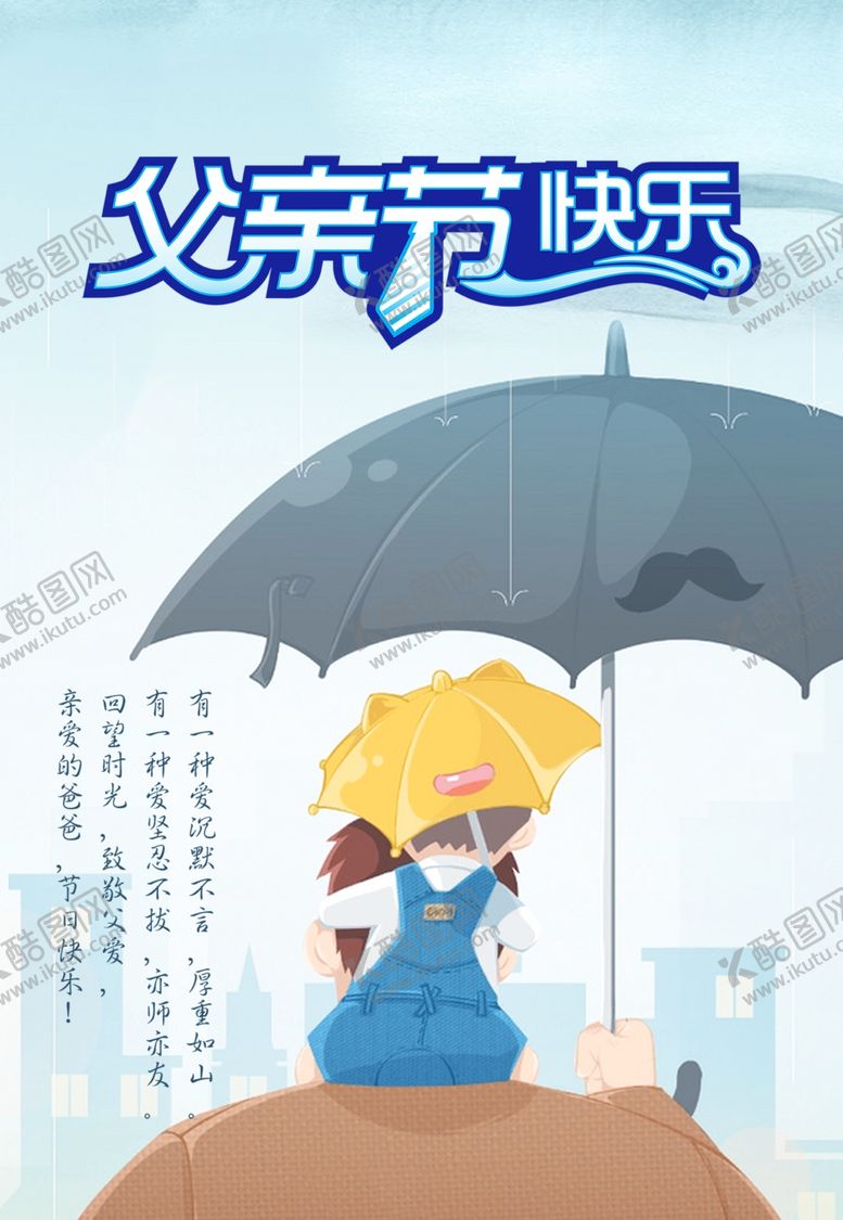 编号：47037006270803419221【酷图网】源文件下载-父亲节海报
