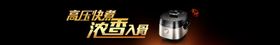 压力锅条幅