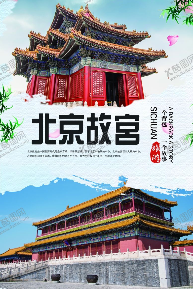 编号：26424410040336291546【酷图网】源文件下载-北京故宫旅游海报