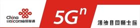 联通5G门头