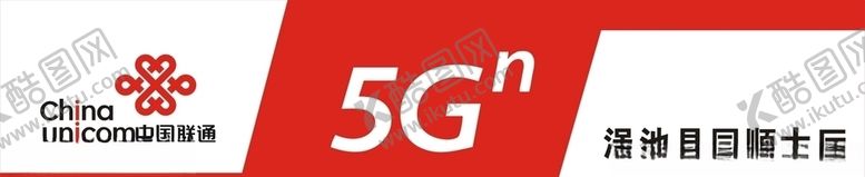 编号：76039506240309203305【酷图网】源文件下载-联通5G门头