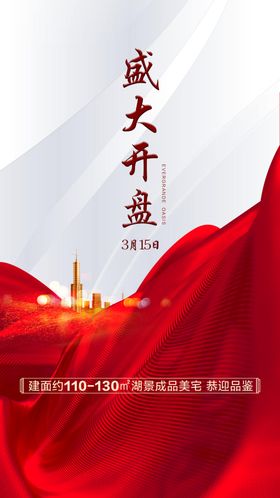 地产开盘盛大开盘