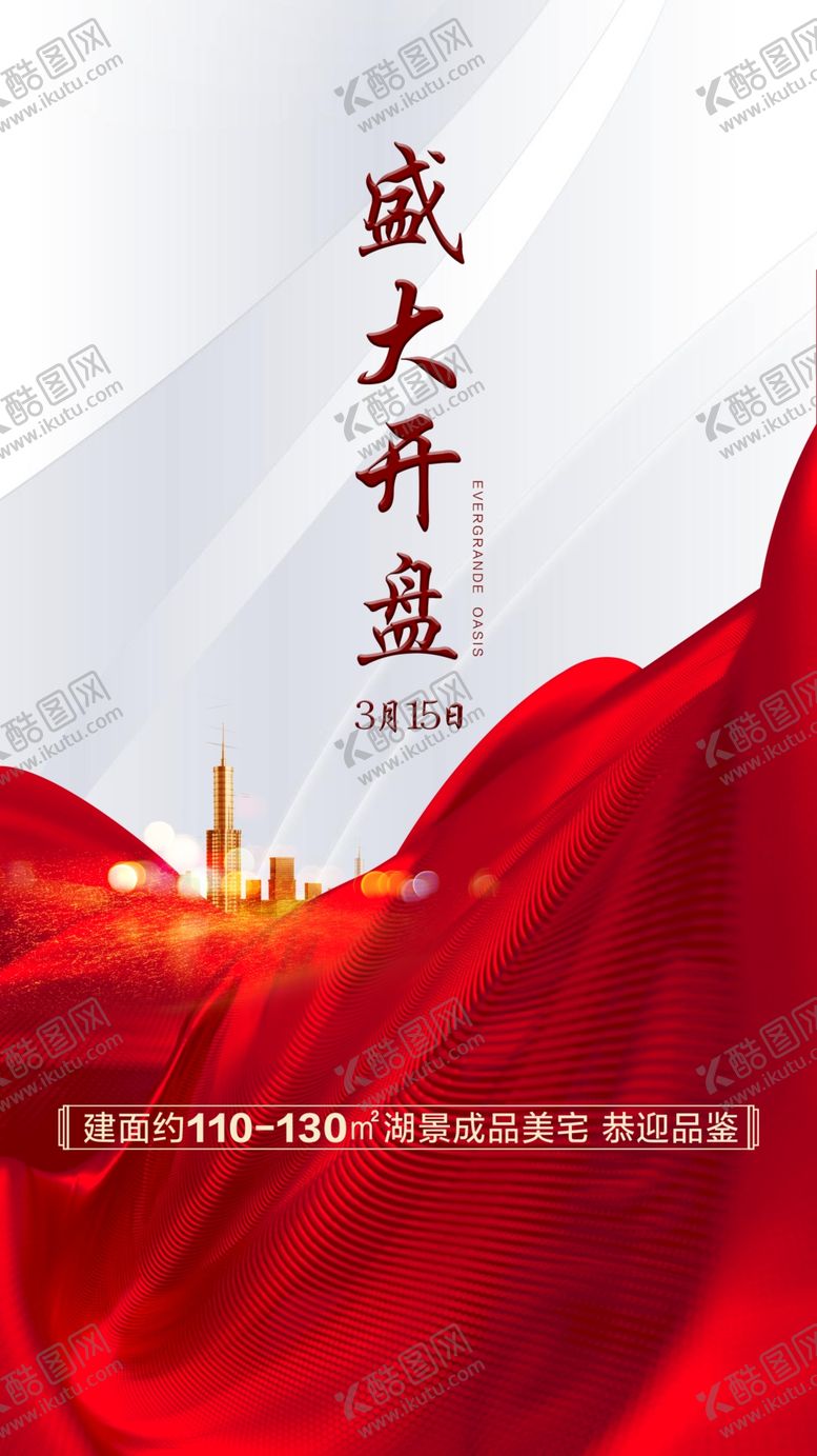 编号：62979510271533408531【酷图网】源文件下载-地产开盘盛大开盘