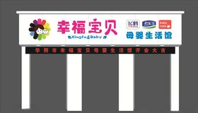 幸福宝贝