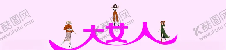 编号：37956707011815217163【酷图网】源文件下载-大女人