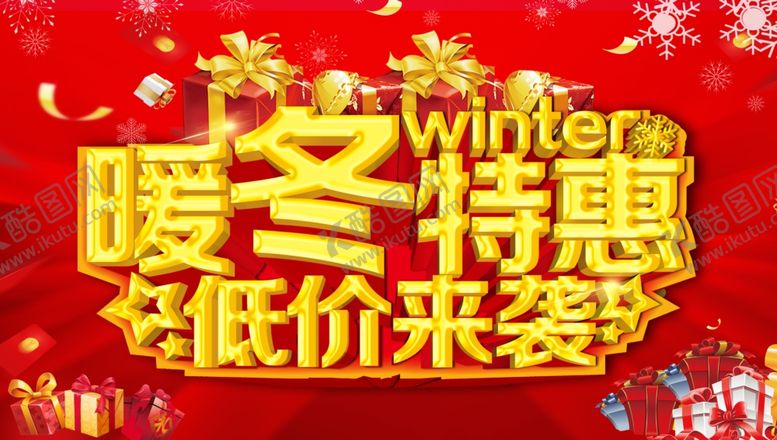 编号：61978702251501384735【酷图网】源文件下载-暖冬特惠