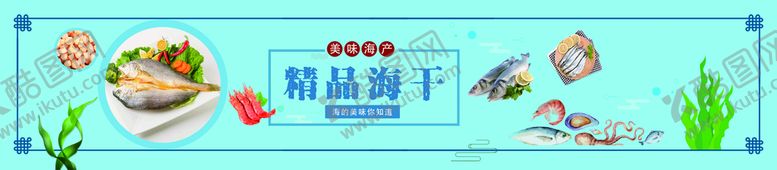 编号：80694311020956238284【酷图网】源文件下载-海产