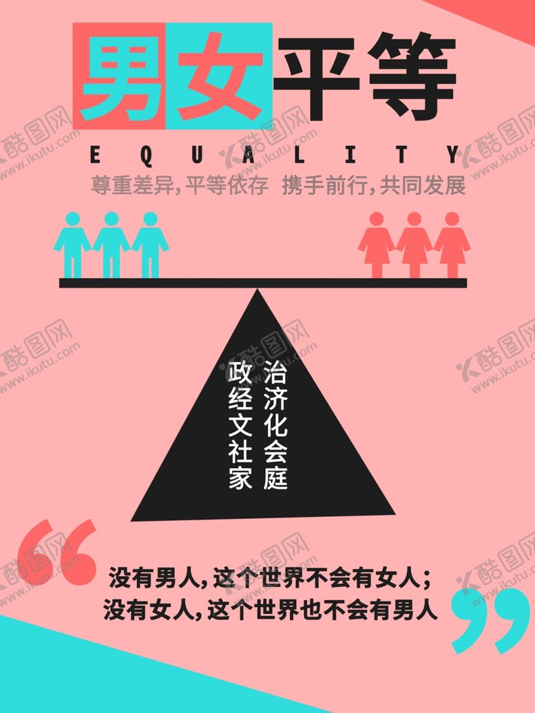 编号：49328910212340237553【酷图网】源文件下载-男女平等