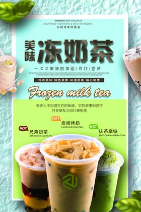 缤纷风味冻奶茶海报