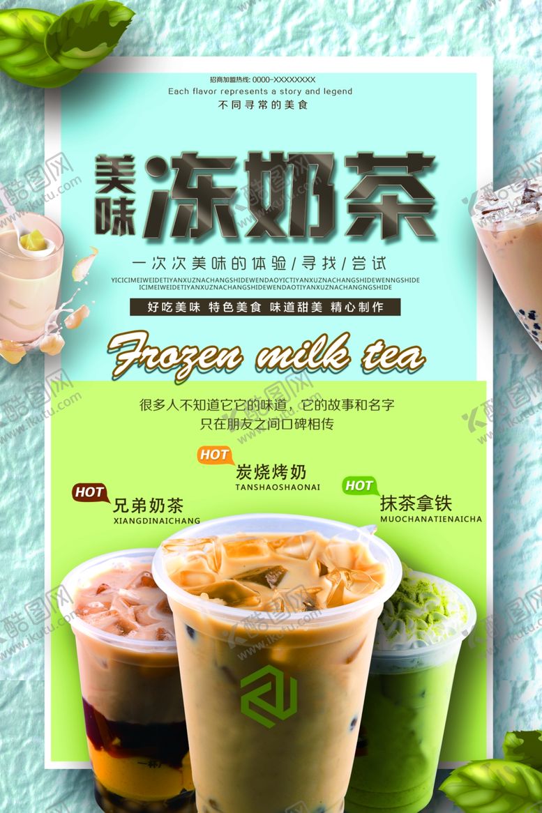编号：83409910251714362276【酷图网】源文件下载-缤纷风味冻奶茶海报