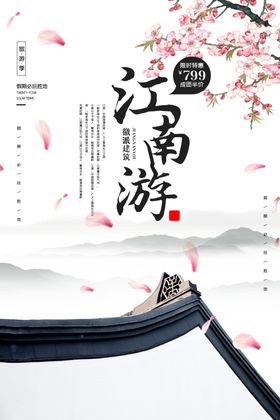江南游