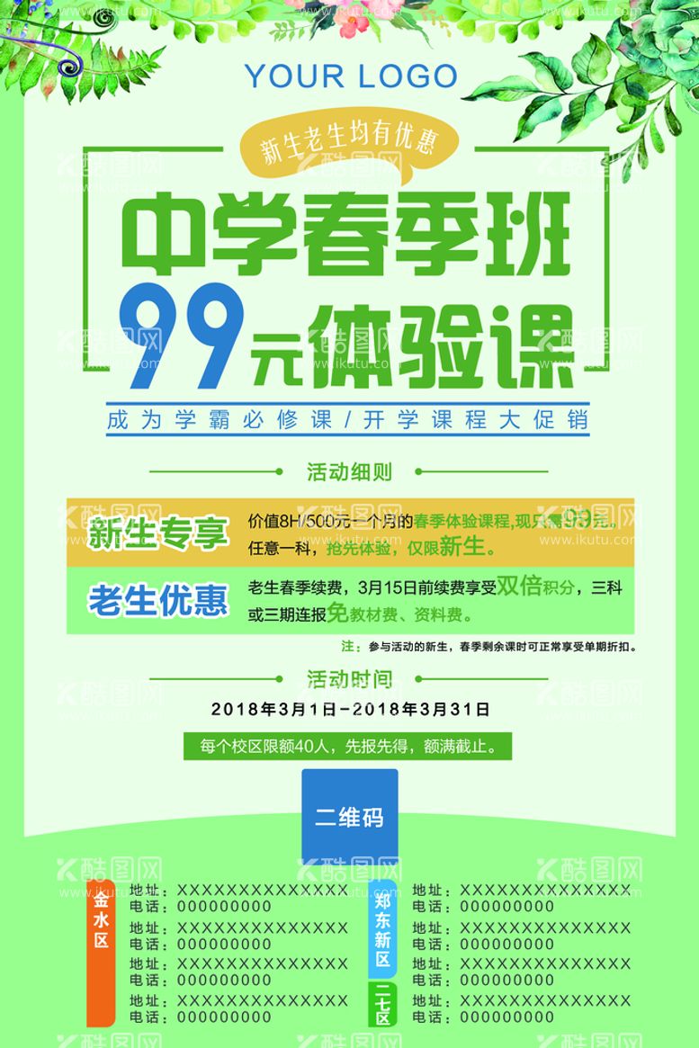 编号：17956209301524598390【酷图网】源文件下载-中学春季班 99元体验课