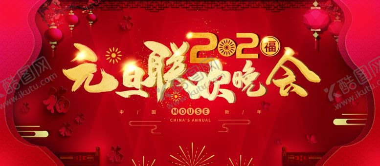 编号：10099606250048531086【酷图网】源文件下载-元旦联欢晚会