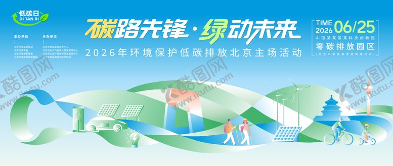 编号：22613209211643239141【酷图网】源文件下载-低碳日北京主场插画活动主kv
