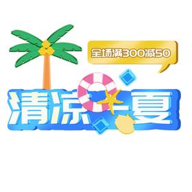 夏日家电促销活动标识
