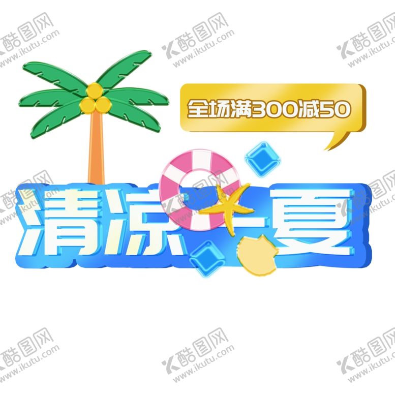 编号：61092504051852042550【酷图网】源文件下载-夏日家电促销活动标识