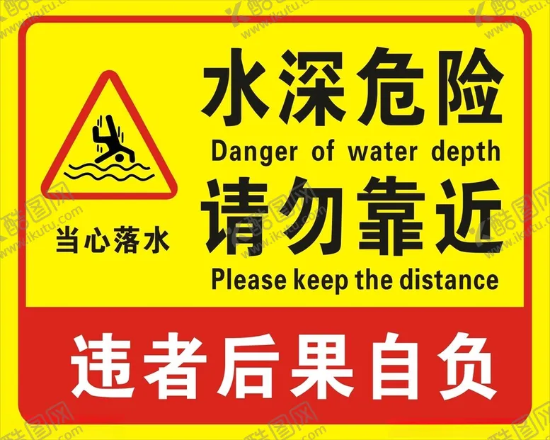 编号：41800006300327093735【酷图网】源文件下载-水深危险