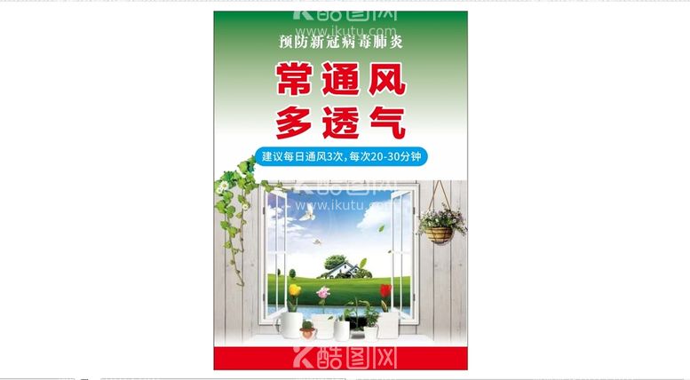 编号：49237012020757011497【酷图网】源文件下载-多通风 多透气海报