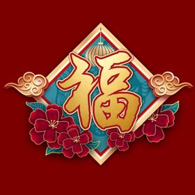 新年福字素材