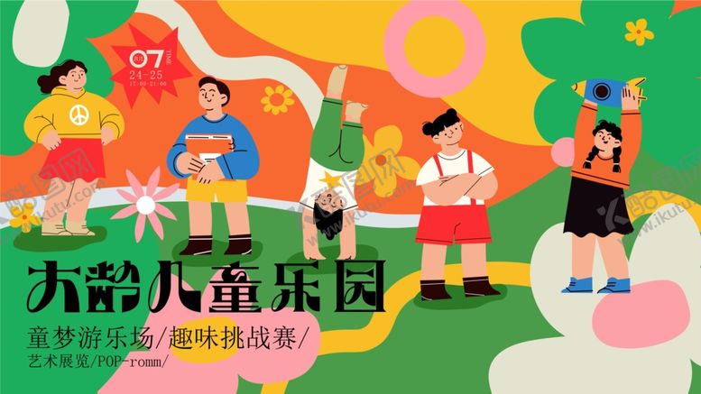 编号：65925604030522536297【酷图网】源文件下载-儿童乐园欢乐场景