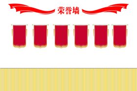 荣誉墙