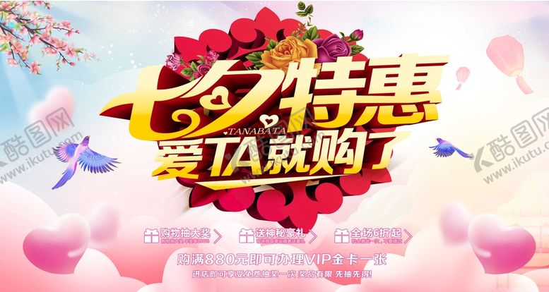 编号：29477401122348508694【酷图网】源文件下载-七夕促销