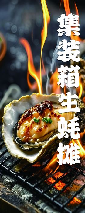 烤生蚝