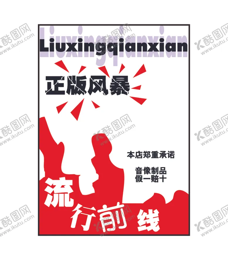编号：43701212101030287115【酷图网】源文件下载-正版风暴