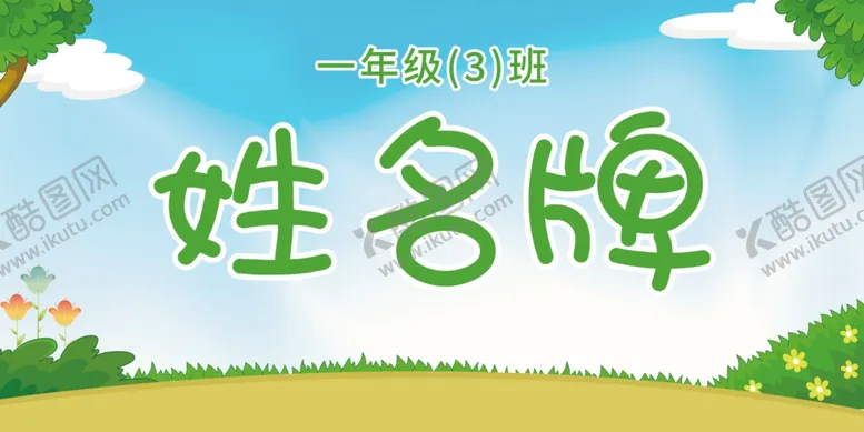 编号：92606401162054599830【酷图网】源文件下载-学生姓名牌