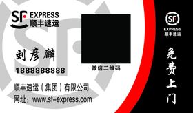 黑色红色顺丰快递名片