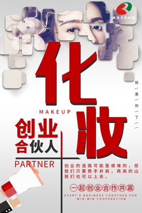 化妆创业合伙人海报