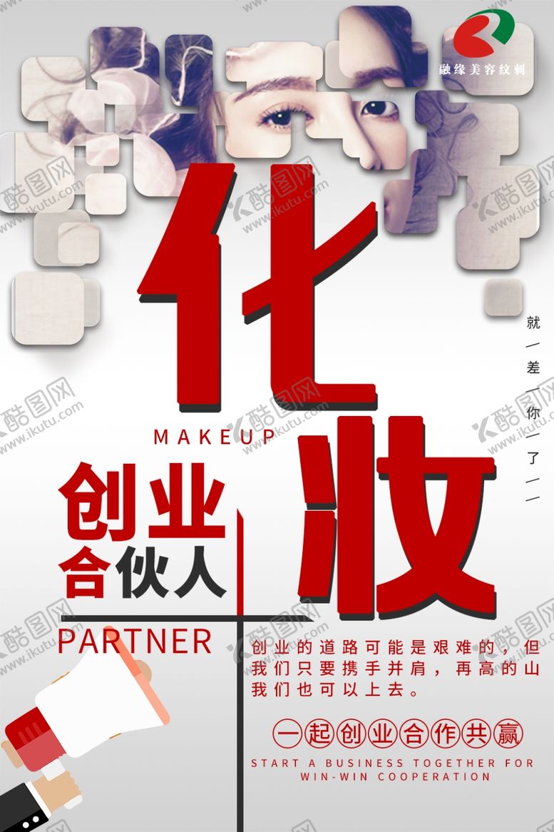 编号：61653106251229177032【酷图网】源文件下载-化妆创业合伙人海报