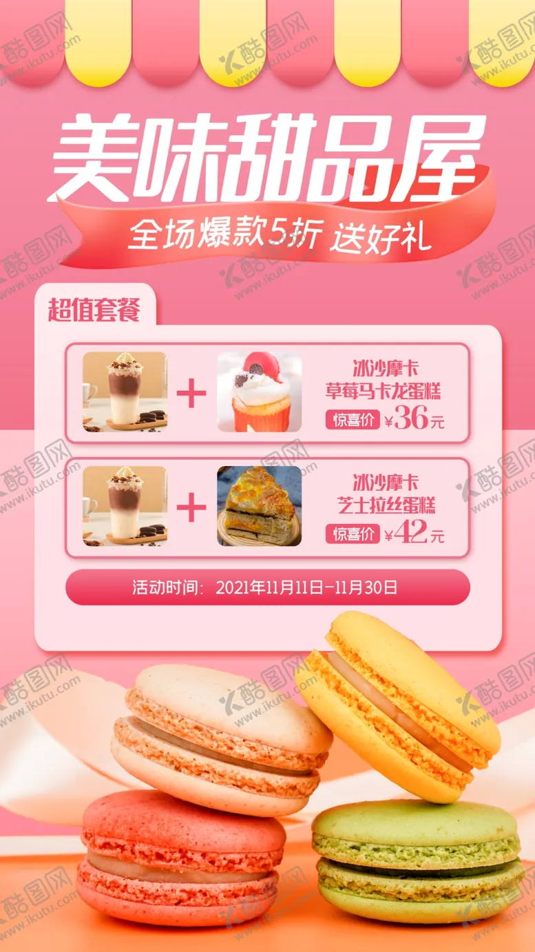 编号：10752809182359580549【酷图网】源文件下载-马卡龙甜品海报