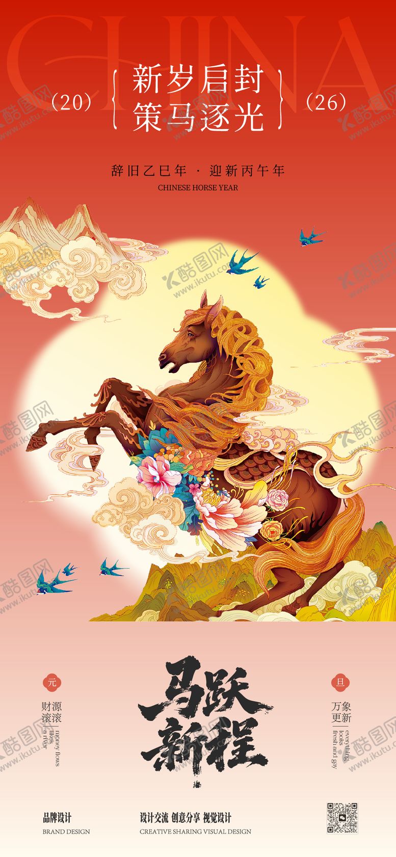 编号：59814712300958034570【酷图网】源文件下载-马年元旦海报