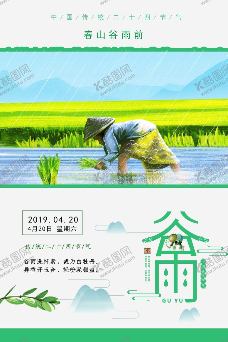 编号：36334010231754583825【酷图网】源文件下载-谷雨