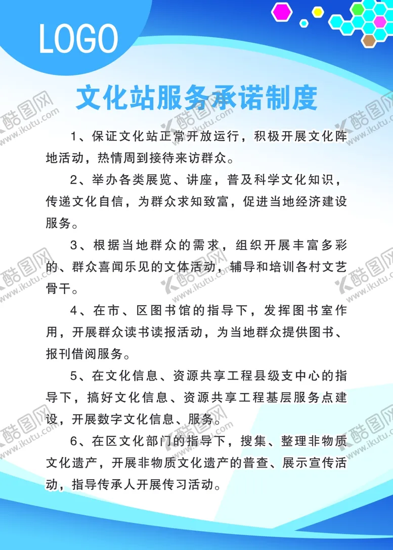 编号：93688906270113082475【酷图网】源文件下载-文化站服务承诺制度
