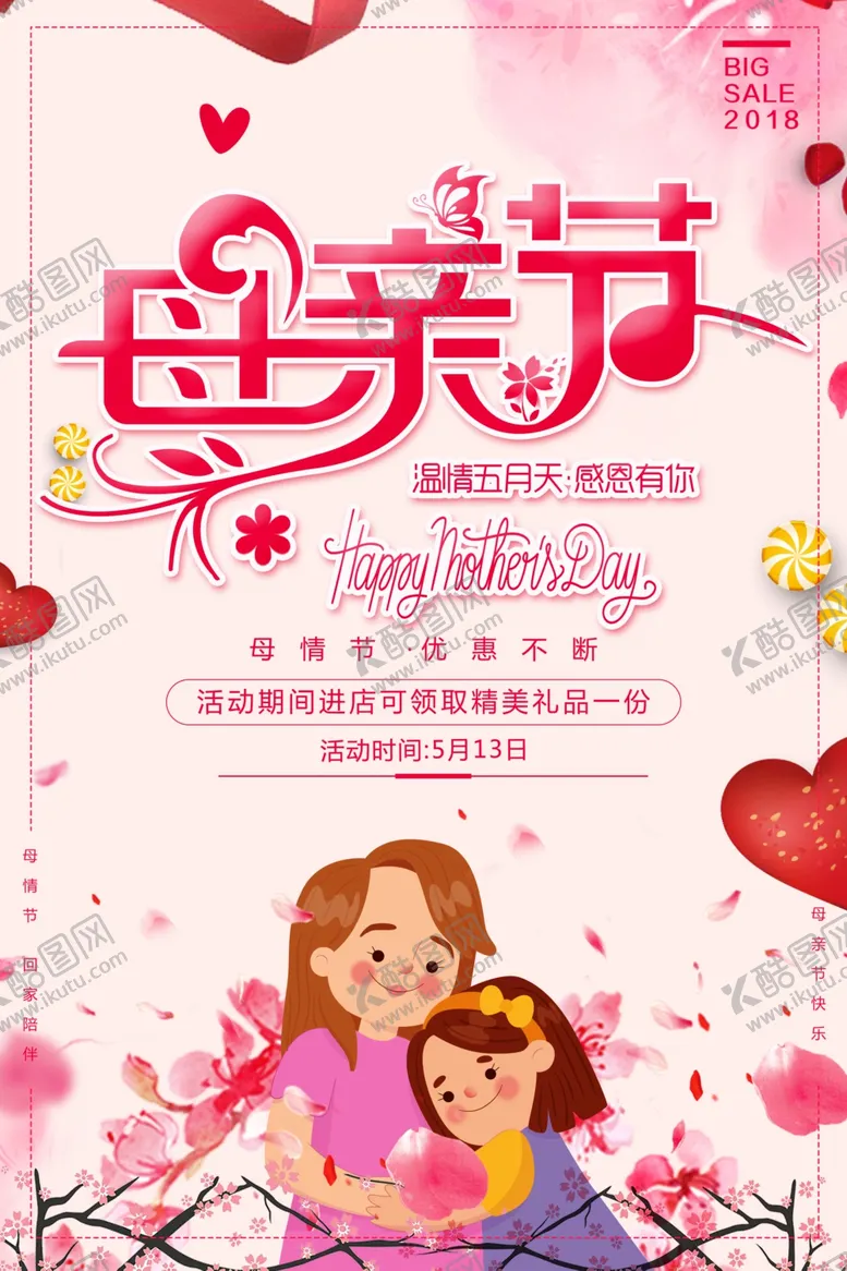 编号：30938701141222342957【酷图网】源文件下载-小清新感恩母亲节促销活动海报