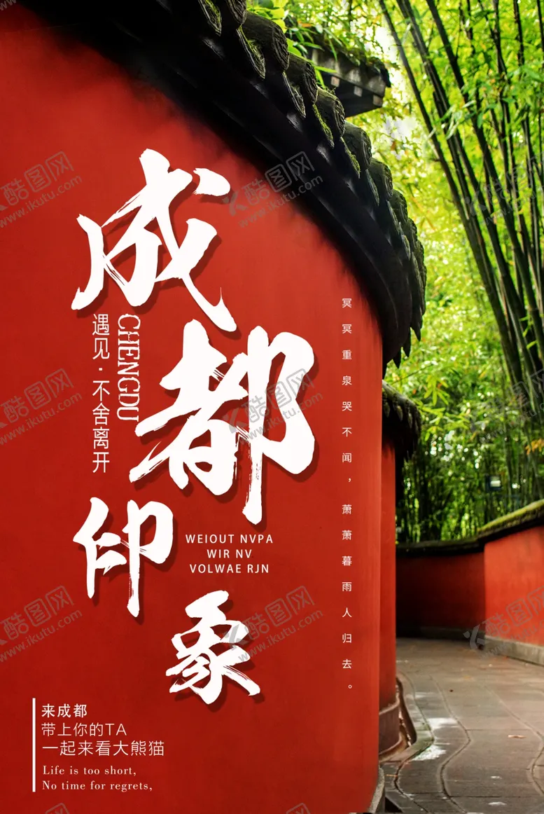 编号：97901106301214079477【酷图网】源文件下载-成都印象海报